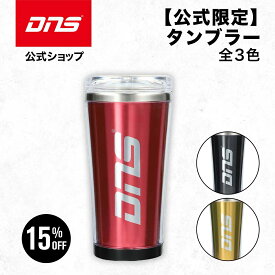 スタートクーポン本日まで【15%OFF！26日1:59まで】【公式限定】DNSタンブラー