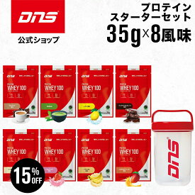【15%OFF！11日1:59まで】プロテイン ホエイプロテイン お試し セット シェイカー お試しパック 抹茶 チョコ マンゴー 個包装 小分け 筋トレ トレーニング 国内製造 ／ DNS ディーエヌエス プロテインホエイ100 スターターセット シェイカー付き 8風味