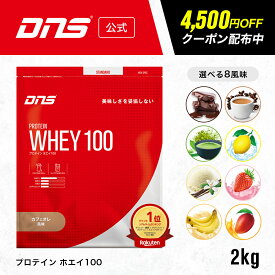 【クーポン利用で9,980円！11日1:59まで】プロテイン ホエイプロテイン 2kg 抹茶 チョコ マンゴー カフェオレ バナナ バニラ ストロベリー レモン 筋トレ トレーニング 国内製造 ／ DNS ディーエヌエス プロテインホエイ100 2000g 選べる8風味