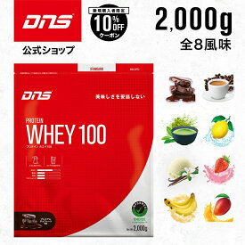 【ご新規様限定10%OFF】DNS プロテインホエイ100 プロテイン ホエイ ホエイプロテイン 2,000g 2kg 選べる8風味 女性 男性 チョコ いちごミルク 抹茶 バナナ バニラ レモン ダイエット 筋トレ 国内製造