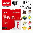 【ご新規様限定10%OFF】DNS プロテインホエイ100 シェイカー セット プロテイン ホエイ ホエイプロテイン 選べる8風味 630g シェーカー チョコ いちごミルク 抹茶 バナナ