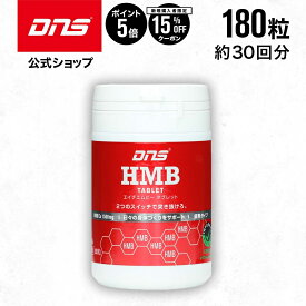マラソン期間中【ご新規様限定15%OFF＆ポイント5倍】【LINE登録で300円OFFクーポン配布中】DNS HMBタブレットサプリ サプリメント 180粒 HMB ダイエット 筋トレ トレーニング ディーエヌエス 国内製造