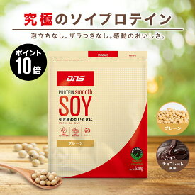 マラソン限定【ポイント10倍】DNS プロテインスムースソイ 630g 女性 プロテイン 大豆 大豆プロテイン 選べる2風味 チョコ プレーン サプリ サプリメント ダイエット 筋トレ トレーニング 置き換えダイエット 低脂質　無添加 人工甘味料不使用　甘さひかえめ