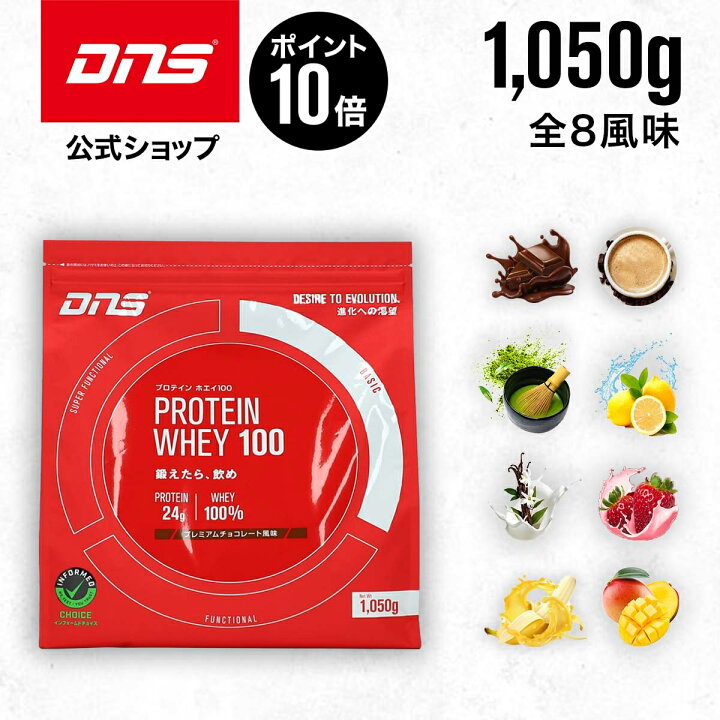 楽天市場 マラソン限定ポイント10倍 Dns プロテインホエイ100 プロテイン ホエイ ホエイプロテイン チョコ 選べる8風味 1050g 1kg 女性 男性 いちごミルク 抹茶 マンゴー バナナ バニラ レモン ダイエット 筋トレ 国内製造 お試し Dns公式 楽天市場店