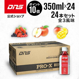 マラソン限定【ポイント10倍】DNS プロテインドリンク プロエックス PRO-X 選べる3風味 350ml 24本セット WPI アップル ミックスベリー マンゴー サプリ サプリメント プロテイン ダイエット 筋トレ トレーニング ディーエヌエス