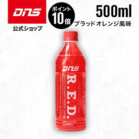マラソン限定【ポイント10倍】【公式】DNS スポーツドリンク R.E.D. ブラッドオレンジ 500ml 単品 ペットボトル ドリンク 国内製造
