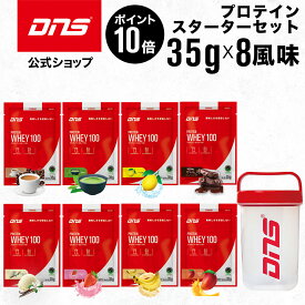 【マラソン期間限定 ポイント10倍】DNS プロテインホエイ100 スターターセット プロテイン ホエイプロテイン ホエイ100 シングルパック8風味 シェイカーセット トライアル お試し 送料無料 お試しセット プロテイン 福袋