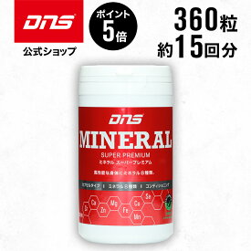 SS期間【3480円⇒2958円】LINE限定クーポン有 DNS ミネラル スーパープレミアム 323mg 360粒 約15回分 ミネラル8種 亜鉛 カルシウム マグネシウム等 鉄 サプリ サプリメント ダイエット 筋トレ トレーニング ディーエヌエス