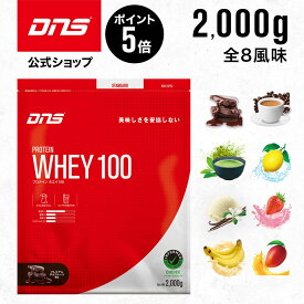 SS期間【14480円⇒11584円】6/5はLINE限定2千円クーポン有 DNS プロテインホエイ100 プロテイン ホエイ ホエイプロテイン 2,000g 2kg 選べる8風味 女性 男性 チョコ いちごミルク 抹茶 バナナ バニラ レモン ダイエット 筋トレ 国内製造