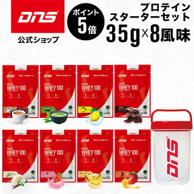 SS期間【3202円⇒2721円】6/5はLINE限定2千円クーポン有 DNS プロテインホエイ100 スターターセット プロテイン ホエイプロテイン ホエイ100 シングルパック8風味 シェイカーセット トライアル お試し 送料無料 お試しセット プロテイン 福袋