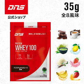 プロテイン ホエイプロテイン お試し お試しパック 抹茶 チョコ マンゴー カフェオレ バナナ バニラ ストロベリー レモン 個包装 小分け 筋トレ トレーニング 国内製造 ／ DNS ディーエヌエス プロテインホエイ100 35g 8風味