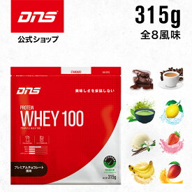 プロテイン ホエイプロテイン 抹茶 チョコ マンゴー カフェオレ バナナ バニラ ストロベリー レモン 筋トレ トレーニング 国内製造 ／ DNS ディーエヌエス プロテインホエイ100 315g 選べる8風味