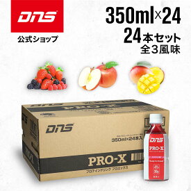 DNS プロテインドリンク プロエックス PRO-X 選べる3風味 350ml 24本セット WPI アップル ミックスベリー マンゴー サプリ サプリメント プロテイン ダイエット 筋トレ トレーニング ディーエヌエス