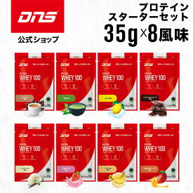 プロテイン ホエイプロテイン お試し セット お試しパック 抹茶 チョコ マンゴー カフェオレ バナナ バニラ 個包装 小分け 筋トレ トレーニング 国内製造 ／ DNS ディーエヌエス プロテインホエイ100 スターターセット 8風味