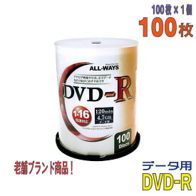 【記録メディア】 ALL-WAYS(オールウェーズ) DVD-R データ用 4.7GB 1-16倍速 ワイドホワイトレーベル 100枚スピンドルケース (ALDR47-16X100PW) 【KSW】