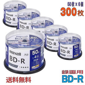 【ブルーレイディスク】 maxell(マクセル) BD-R データ＆デジタルハイビジョン録画用 25GB 1-4倍速 ワイドホワイトレーベル 【300枚(50枚×6個)スピンドルケース】 (BRV25WPG.50SP 6個セット) 【KSW】 BRV25WPG50SP