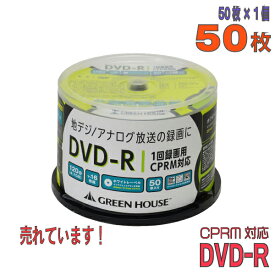 【記録メディア】 GREENHOUSE(グリーンハウス) DVD-R データ＆録画用 CPRM対応 4.7GB 1-16倍速 ワイドホワイトレーベル 50枚スピンドルケース (GH-DVDRCB50) 【KSW】