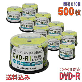 【記録メディア】 GREENHOUSE(グリーンハウス) DVD-R データ＆録画用 CPRM対応 4.7GB 1-16倍速 ワイドホワイトレーベル 【500枚(50枚×10個)スピンドルケース】 (GH-DVDRCB50 10個セット) 【送料込み※沖縄・離島・一部地域を除く】 【KSW】