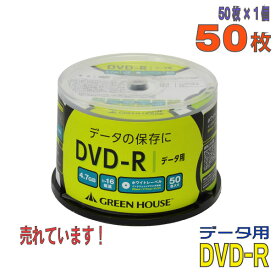 【記録メディア】 GREENHOUSE(グリーンハウス) DVD-R データ用 4.7GB 1-16倍速 ワイドホワイトレーベル 50枚スピンドルケース (GH-DVDRDB50) 【KSW】