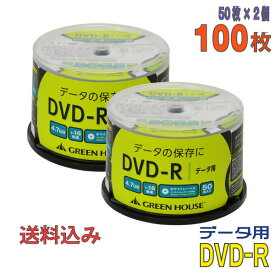 【記録メディア】 GREENHOUSE(グリーンハウス) DVD-R データ用 4.7GB 1-16倍速 ワイドホワイトレーベル 【100枚(50枚×2個)スピンドルケース】 (GH-DVDRDB50 2個セット) 【送料込み※沖縄・離島・一部地域を除く】 【KSW】