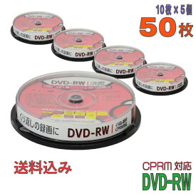 【記録メディア】 GREENHOUSE(グリーンハウス) DVD-RW データ＆録画用 CPRM対応 4.7GB 1-2倍速 ワイドホワイトレーベル 【50枚(10枚×5個)スピンドルケース】 (GH-DVDRWCB10 5個セット) 【送料込み※沖縄・離島・一部地域を除く】 【KSW】