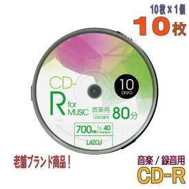 【記録メディア】 Lazos(ラソス) CD-R 音楽用 700MB 1-40倍速 ワイドホワイトレーベル 10枚スピンドルケース (L-MCD10P)【KSW】