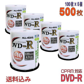【記録メディア】 ALL-WAYS(オールウェーズ) DVD-R データ＆録画用 CPRM対応 4.7GB 1-16倍速 ワイドホワイトレーベル 【500枚(100枚×5個)スピンドルケース】 (ACPR16X100PW 5個セット) 【送料込み※沖縄・離島・一部地域を除く】 【KSW】