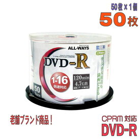 【記録メディア】 ALL-WAYS(オールウェーズ) DVD-R データ＆録画用 CPRM対応 4.7GB 1-16倍速 ワイドホワイトレーベル 50枚スピンドルケース (ACPR16X50PW)