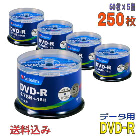 【記録メディア】 Verbatim(バーベイタム) DVD-R データ用 4.7GB 1-16倍速 ワイドホワイトレーベル 【250枚(50枚×5個)スピンドルケース】 (DHR47JP50V4 5個セット) 【送料込み※沖縄・離島・一部地域を除く】 【KSW】