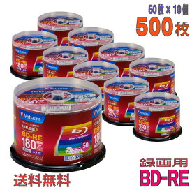 【不定期特価！】【ブルーレイディスク】 Verbatim(バーベイタム) BD-RE データ＆デジタルハイビジョン録画用 25GB 1-2倍速 ワイドホワイトレーベル 【500枚(50枚×10個)スピンドルケース】 (VBE130NP50SV1 10個セット) 【送料無料※沖縄・離島を除く】 【KSW】