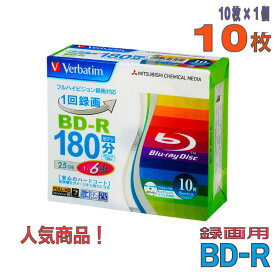 【ブルーレイディスク】 Verbatim(バーベイタム) BD-R データ＆デジタルハイビジョン録画用 25GB 1-6倍速 ワイドホワイトレーベル 10枚スリムケース (VBR130RP10V1) 【KSW】