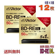 【ブルーレイディスク】 Victor(ビクター) BD-RE DL データ＆デジタルハイビジョン録画用 50GB 1-2倍速 …