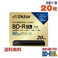 【ブルーレイディスク】 Victor(ビクター) BD-R DL データ＆デジタルハイビジョン録画用 50GB 1-6倍速 ワ…