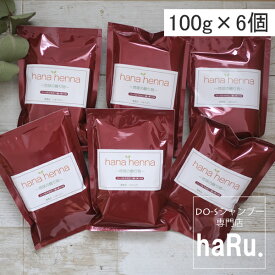【ハナヘナ/ハーバルマホガニー】（濃い茶）100g×6個セット/正規販売店