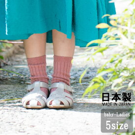 日本製/ベビー・キッズ・レディース靴下【ほんのり赤茶】10-12cm/13-15cm/16-18cm/19-21cm/22-24cm