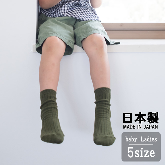 無地でシンプル ナチュラルな日本製の赤ちゃん 【オープニングセール】 子供のためのリブソックスです 緑 原色 差し色 くすみカラー 日本製 ベビー ダークオリーブ 19-21cm キッズの靴下 22-24cm 10-12cm ランキング第1位 おしゃれで人気 13-15cm 16-18cm