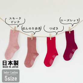 日本製/ベビー・キッズ・レディース靴下【あか・ピンク系】10-12cm/13-15cm/16-18cm/19-21cm/22-24cmレディース おしゃれで人気