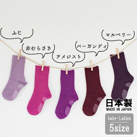 日本製/ベビー・キッズ・レディース靴下【むらさき系】10-12cm/13-15cm/16-18cm/19-21cm/22-24cm おしゃれで人気