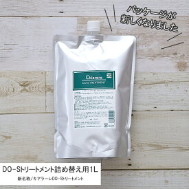 【DO-Sトリートメント★新名称キアラーレDO-S】詰め替え用1000ml/do-s/dos/デューエス/ドゥーエス/ドエス