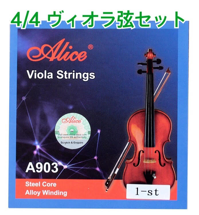 ヴィオラ弦セット ヴィオラ弦 ビオラ弦 ヴィオラ ビオラ SET set 楽器 張力 比較 レビュー おすすめ 弦 張り替え 組み合わせ 音 弦の数 名前 弦長 お勧め オススメ 交換 アリス Alice viola strings 人気