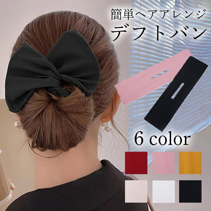 楽天市場 送料無料 デフトバン デフトバンド ヘアアクセサリー お団子 ヘアメーカー ヘアアクセ 人気 ヘアクリップ レディース 韓国 かわいい オルチャン シンプル 痛くない ワイヤー おだんご 可愛い シニヨン ヘアー 簡単 お団子ヘア 子供 黒 おしゃれ Do