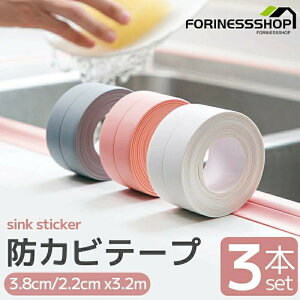防水 テープ 3本セット 防カビ テープ 幅3cm 2cm キッチン トイレ コーナー 洗面所 流し台 汚れ防止 水濡れ防止 多用途 浴槽 トイレ お風呂 水回り 掃除 洗面所 浴室 コーナー 貼って剥がせる 防