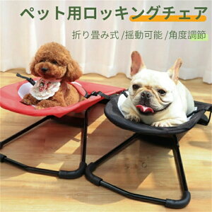 ペットベッド ハンモックベッド 折り畳み式 ゆりかご 揺れる メッシュ ペット用 スウィングベッド 通気性 角度調節 犬 猫 ストレス解消 小型犬 中型犬 寝心地良い トイプードル コンパクト