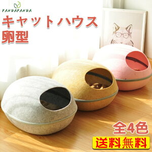 【送料無料】猫 ハウス キャットハウス ドーム型 L ペットベッド ドーム 卵型 猫用ベッド フェルト かまくら型 ペットハウス ネコ ねこ コクーン型 ファスナー式 上下セパレート型