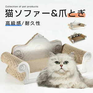 猫 爪とぎ ソファ型 猫爪とぎ ダンボール 強化段ボール 高密度 猫ベット キャットハウス おもちゃ 猫爪磨き 耐久 省スペース 運動不足 ストレス解消 家具傷防止 送料無料