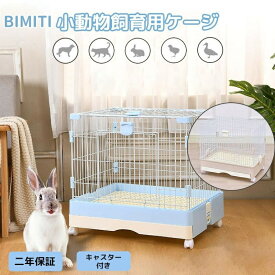 小動物ケージ ウサギ ケージ ペットケージ 安い キャスター付き 屋根付き 二年保証 飼育ケージ いぬ ネコ うさぎ 組立簡単 オシャレ