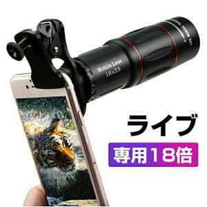 スマホカメラレンズ 18 * 25 携帯電話望遠鏡 防水 光学メガネ 単眼 広角 昼と夜のビジョン 電話カメラレンズ スマートフォン用望遠レンズ 18X倍率スマホ望遠レンズ HD外付けレンズ スマートフ