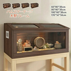ハムスター ケージ ハムスターハウス ケース 飼育ケージ 給餌ケージ 大きめ モルモット リス ペット 小動物 透明 通気 脱出防止 お手入れ簡単 木製フレーム