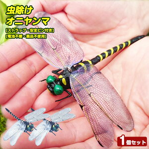 【送料無料】オニヤンマ 虫除け 12cm おにやんま フィギュア 虫よけ 昆虫 トンボ 虫対策 安全ピン付き ストラップ付き 屋外作業 虫よけ模型 昆虫 スズメバチ 屋外作業 虫よけ模型 昆虫 スズメ