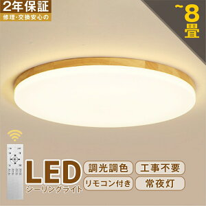 \送料無料♪/シーリングライト おしゃれ LED 照明器具 調光調色 北欧 リモコン付 4畳 6畳 8畳 天井 LED照明 照明器具 明るい シンプル 和風 天然木 木目調 ウッドフレーム 超薄 ledライト スマ